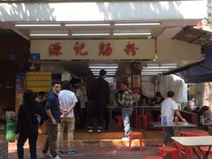 -源记肠粉(华贵路店)