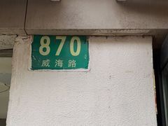 -新长发栗子食品有限公司(威海路店)