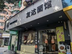 -友达面馆(广州总店)