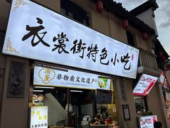 -衣裳街历史文化街区