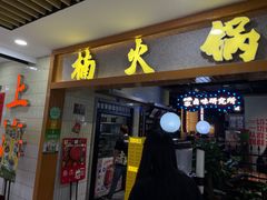 -楠火锅(龙阳广场店)