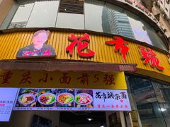 门面-花市豌杂面(民生路店)