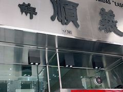 门面-义顺牛奶公司(新马路老店)