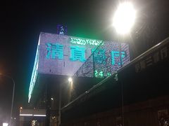 -伊斯兰清真餐厅(朝外大街店)