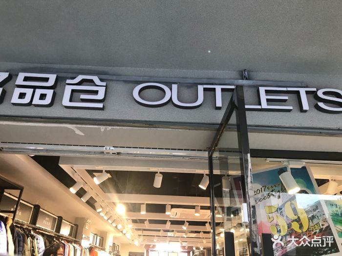 名品仓outlets图片 - 第133张