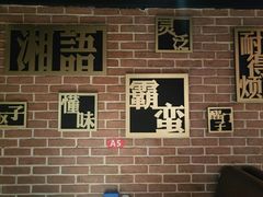 -湘语·湖南家常菜(新洲店)