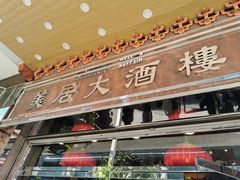 门面-美居大酒楼(美居广场店)