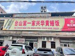门面-台山第一家兴华黄鳝饭·黄鳝婆(彭沙坑总店)