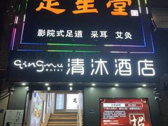 -足生堂·养生足道·SPA(金贸大街店)
