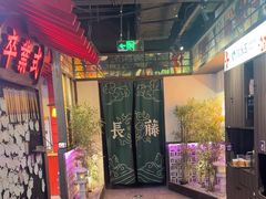 -长藤鬼校(东门店)