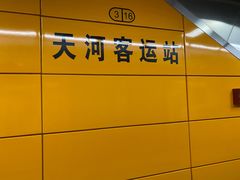 -天河客运站(地铁站)