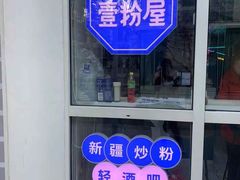 -壹粉屋新疆炒米粉(建外SOHO东区店)