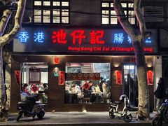 -香港池仔记肠粉王(博多新记襄阳南路店)