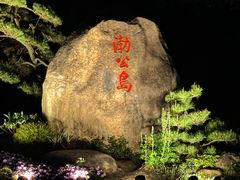 -渤公岛生态公园