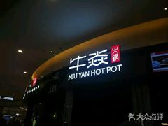 -牛焱·贵州黄牛肉火锅(城西银泰店)