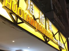 门面-火焰枪蛋·烧烤(奉天街店)