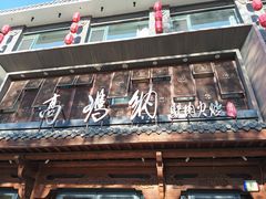 -高玛纳驴肉火烧(河间总店)