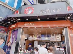 门面-茶颜悦色(嘉顿一楼吉时赏味游园会店)