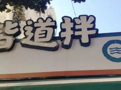 门面-皆道拌麻辣烫·麻辣拌