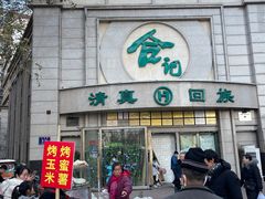 -合记烩面(人民路店)