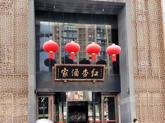 -红杏酒家·地道川菜(锦华万达店)