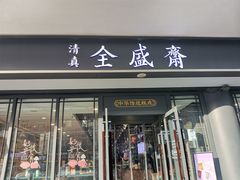 -清真全盛斋传统糕点(西羊市店)
