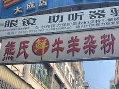 -熊氏牛羊杂粉(龙眼井总店)