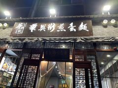 -华兴街煎蛋面(总店)