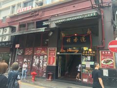 门面-香港蓮香樓(上環店)