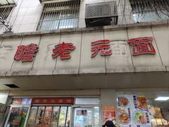 -瞻老元面馆(双塘路店)