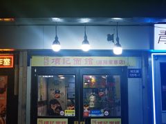 -项记面馆(明瓦廊店)