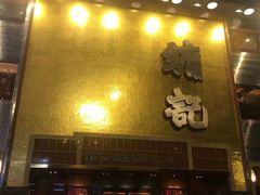 -镛记酒家