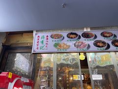 -清真蒋有记(老门东店)
