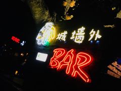 门面-城墙外BAR