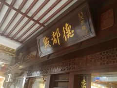 门面-点都德(大茶楼店)