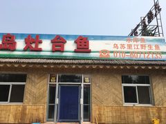 -大鹅岛灶台鱼·铁锅炖(水库路店)