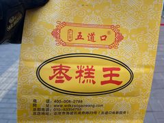 -五道口枣糕王(原创总店)