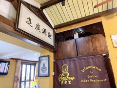 -Santoor 萨都里印度餐厅(北锣鼓巷店)