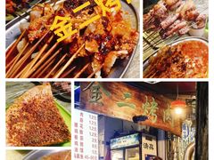 -金二烤肉(早慈巷小区店)