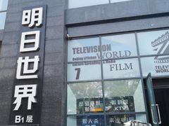 -明日世界密室轰趴·剧本桌游·箭馆团建(国贸店)