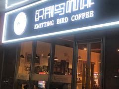 门面-织荆鸟咖啡(昌平店)