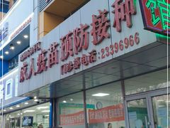-沈阳市和平区成人疫苗预防接种门诊部