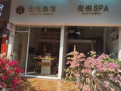 -左悦·艾灸调理·推拿按摩·精油SPA(卓悦汇店)