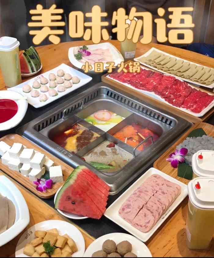 小日子火锅(古槐街店)-"去了好多次了,味道比较好,!"-大众点评移动版