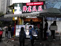 门面-降龙爪爪(建设路2店)