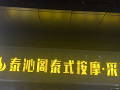 -泰沁阁SPA按摩(南京南站店)