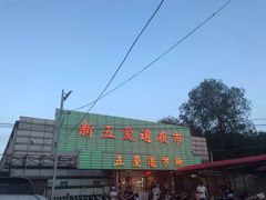 -新五爱道夜市
