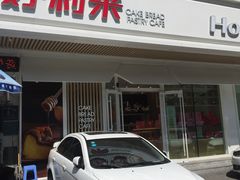 门面-好利来(五一广场店)