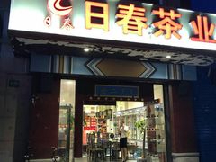 -日春茶业(上南路店)