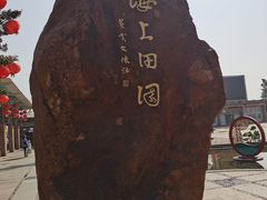 -海上田园
